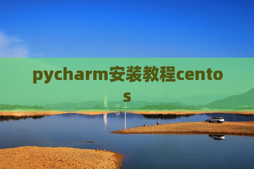 pycharm安装教程centos